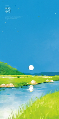 PSD 일러스트 밤하늘 수채화 산 사람없음 빛 계곡 여름풍경 보름달 돌_바위 시골 풀 여름밤 국내일러스트 식물 하늘 풍경 여름 달 야간 파일형식 여름_계절