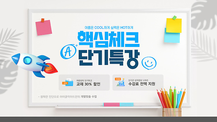 템플릿 교육 하늘색 색연필 여름방학 그림자 사람없음 여름 스터디 야자수 3D 로켓 메모지 강의 합격 포스트잇 연필꽂이 화이트보드 학원 야자수잎 몬스테라 수능특강 특강 수강 이미지템플릿 AI파일 나무 식물 계절 잎 방학 문구용품 학용품 파란색 학습 사무용품 수능 디지털합성 파일형식 벡터 여름_계절