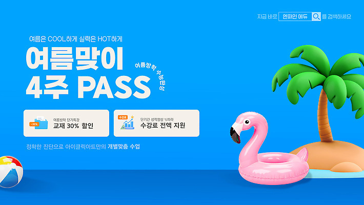 템플릿 섬 여름방학 사람없음 여름 파란색 스터디 야자수 3D 세일 비치볼 강의 합격 학원 수능대비 수능정복 수능특강 온라인강의 특강 플라밍고튜브 수강 이미지템플릿 AI파일 나무 계절 교육 컬러 공 방학 바캉스용품 학습 수능 디지털합성 튜브 파일형식 벡터 언택트 여름_계절