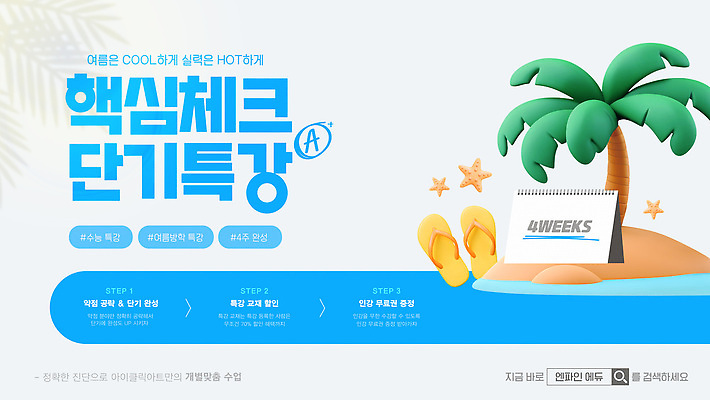 템플릿 섬 하늘색 불가사리 여름방학 사람없음 여름 스터디 야자수 3D 쪼리 합격 학원 야자수잎 검색창 수능특강 온라인강의 탁상달력 특강 수강 이미지템플릿 AI파일 나무 계절 교육 잎 방학 극피동물 파란색 학습 수능 달력 샌들 강의 디지털합성 파일형식 벡터 언택트 여름_계절