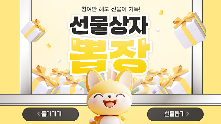 템플릿 편집 안내 3D캐릭터 이벤트 사람없음 선물상자 노란색 3D 게임 꽃가루 게임캐릭터 뽑기 뽑기머신 여우캐릭터 참여 미션 이미지템플릿 AI파일 캐릭터 컬러 동물캐릭터 놀이 선물 상자 가루 디지털합성 여우 파일형식 벡터