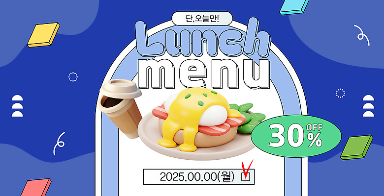 도형 템플릿 편집 음식 안내 사람없음 파란색 3D 세일 계란 체크표시 메뉴 아치 브런치 베이컨 아메리카노 점심식사 30% 메뉴소개 테이크아웃컵 에그베네딕트 이미지템플릿 AI파일 커피 컬러 샌드위치 돼지고기 컵 알 식사 퍼센트 디지털합성 확인 파일형식 벡터