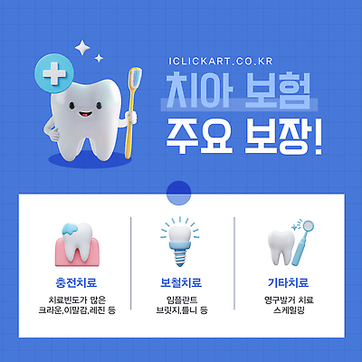 템플릿 편집 3D캐릭터 사람없음 파란색 3D 치아 칫솔 치과진료 임플란트 충치 치아건강 치아보험 이미지템플릿 AI파일 캐릭터 컬러 건강 치과 위생용품 진료 소화기관 질병 디지털합성 보험 파일형식 벡터