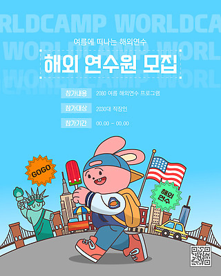 템플릿 해외 하늘색 운동화 배낭 아이스크림 들기 사람없음 여름 걷기 미국 도시 세계여행 성조기 토끼캐릭터 택시 자유의여신상 어학연수 QR코드 캡모자 해외연수 가교 이미지템플릿 AI파일 모자_잡화 건축물 계절 동물캐릭터 여행 신발 북아메리카 가방 모션 승용차 자동차 디저트 파란색 세계 세계문화유산 토끼 국기 유학 연수 파일형식 벡터