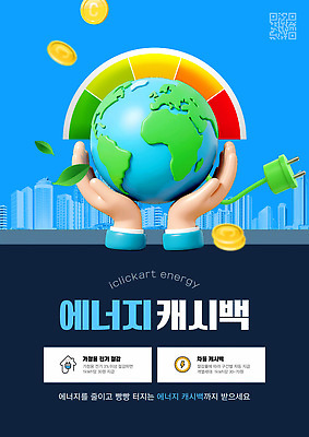 템플릿 손 지구 하늘색 들기 빌딩 신체부위 자연보호 그린캠페인 동전 에너지 도시 그린에너지 플러그 남색 에코 친환경 QR코드 계기판 세계환경의날 캐시백 이미지템플릿 AI파일 캠페인 컬러 돈 모션 자연 사람 건물 금융 파란색 환경 보호 파일형식 벡터 법정기념일