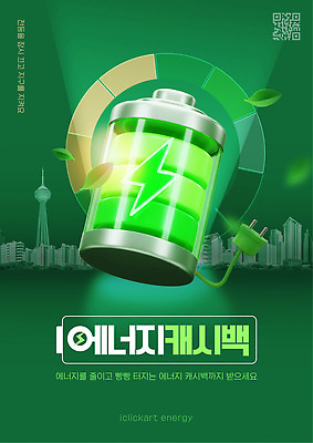 무료이미지 템플릿 잎 빌딩 사람없음 초록색 빛 자연보호 그린캠페인 에너지 도시 그린에너지 플러그 건전지 에코 친환경 QR코드 번개모양 세계환경의날 캐시백 이미지템플릿 AI파일 모양 식물 캠페인 컬러 자연 건물 금융 환경 보호 번개 파일형식 벡터 법정기념일 무료콘텐츠