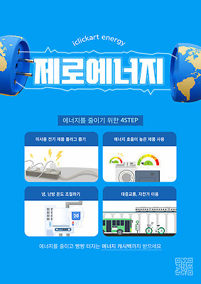 템플릿 지구 사람없음 파란색 자연보호 그린캠페인 에너지 그린에너지 플러그 에코 친환경 QR코드 세계환경의날 캐시백 이미지템플릿 AI파일 캠페인 컬러 자연 금융 환경 보호 파일형식 벡터 법정기념일