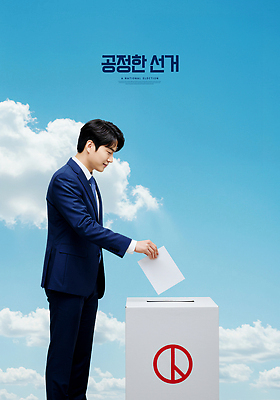 PSD 구름 편집이미지 남자 하늘 한명 들기 정장 성인 파란색 선거 투표용지 공정 투표함 넣기 선거권 정치 투표소 의료성형뷰티 성인남자한명만 기표문양 이미지편집 자연요소 1 문양 옷 컬러 모션 사람 투표 민주주의 남자한명만 성인남자만 파일형식