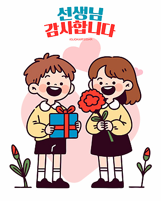 전신 여자 남자 어린이 일러스트 미소 들기 소녀 소년 두명 선물상자 하트 스승의날 카네이션 꽃봉오리 감사 가정의달 어린이만 국내일러스트 AI파일 모양 기념일 꽃 감정 모션 표정 선물 사람 상자 5월 파일형식 벡터