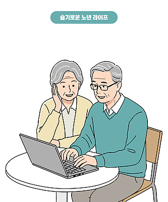 여자 노년 남자 의자 일러스트 탁자 미소 두명 노트북 실버라이프 노부부 턱괴기 타이핑 슬기로움 컴퓨터교육 노인만 안경낌 노인교육 일러캐릭터 AI파일 캐릭터 라이프스타일 부부 교육 안경 가구 모션 표정 사람 성인 전자제품 노인학교 성인만 파일형식 벡터