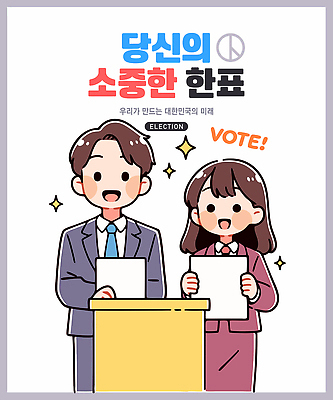 배너 여자 남자 일러스트 웃음 들기 정장 성인 두명 반짝임 비즈니스맨 비즈니스우먼 토론 투표 선거 민주주의 소중 투표용지 투표함 선거권 참여 성인만 기표문양 권리 대통령선거 국내일러스트 AI파일 문양 옷 컨셉 비즈니스 모션 표정 사람 직장인 파일형식 벡터