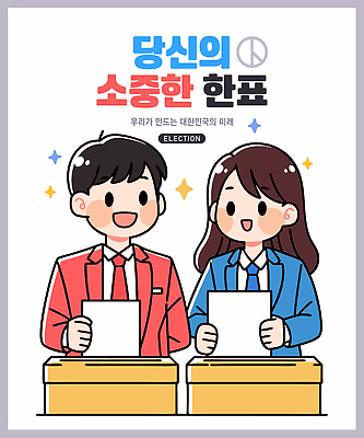 캐릭터 배너 배너템플릿 여자 남자 캠페인 일러스트 웃음 들기 정장 상반신 성인 두명 반짝임 현수막 비즈니스맨 비즈니스우먼 토론 투표 선거 민주주의 소중 투표용지 투표함 넣기 선거권 참여 성인만 기표문양 권리 대통령선거 국내일러스트 일러캐릭터 AI파일 템플릿 문양 옷 컨셉 비즈니스 모션 표정 사람 직장인 파일형식 벡터