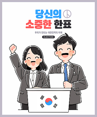 여자 남자 일러스트 웃음 들기 정장 상반신 성인 두명 손들기 파이팅 비즈니스맨 비즈니스우먼 태극기 민주주의 소중 투표용지 격려 투표함 넣기 선거권 참여 성인만 기표문양 권리 대통령선거 국내일러스트 AI파일 문양 옷 감정 컨셉 비즈니스 모션 표정 사람 직장인 국기 투표 선거 파일형식 벡터