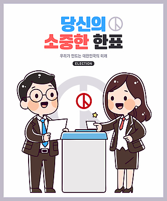 전신 여자 남자 일러스트 웃음 들기 정장 성인 두명 비즈니스맨 비즈니스우먼 민주주의 소중 투표용지 투표함 넣기 선거권 참여 투표소 성인만 기표문양 권리 대통령선거 국내일러스트 AI파일 문양 옷 컨셉 비즈니스 모션 표정 사람 직장인 투표 선거 파일형식 벡터