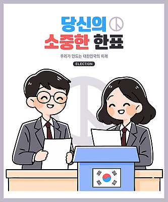 여자 남자 일러스트 웃음 들기 정장 상반신 성인 두명 비즈니스맨 비즈니스우먼 민주주의 소중 책상 투표용지 투표함 넣기 선거권 참여 성인만 안경낌 기표문양 권리 대통령선거 국내일러스트 AI파일 문양 옷 안경 가구 컨셉 비즈니스 모션 표정 사람 직장인 투표 선거 파일형식 벡터