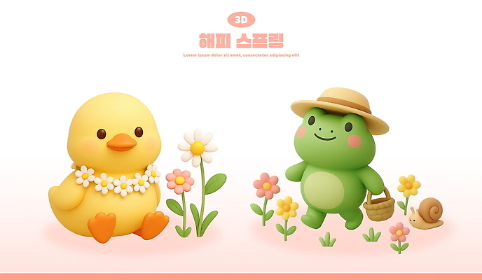 PSD 편집이미지 모자 행복 분홍색 동물캐릭터 잎 3D캐릭터 개구리 미소 들기 앉기 사람없음 3D 바구니 걷기 귀여움 봄 달팽이 꽃목걸이 병아리캐릭터 엘리먼트 편집3D 식물 동물 캐릭터 잡화 계절 꽃 감정 컬러 컨셉 목걸이 모션 연체동물 표정 병아리 양서류 디지털합성 파일형식