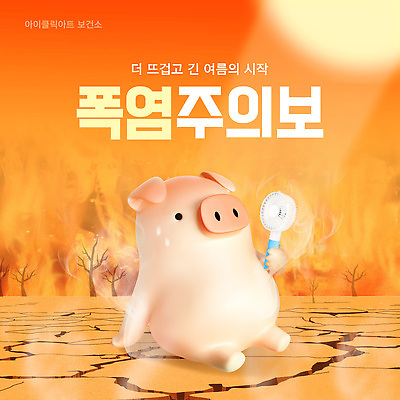 나무 템플릿 들기 앉기 사람없음 여름 햇빛 3D 주황색 뜨거움 균열 더위 수증기 땅 땀 지구온난화 손풍기 폭염주의보 이미지템플릿 폭염대비 AI파일 식물 계절 컬러 모션 날씨 태양 대비 선풍기 휴대용 자연재해 디지털합성 기후변화 파일형식 벡터