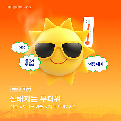 템플릿 말풍선 미소 사람없음 여름 선글라스 태양 3D 주황색 도시 뜨거움 더위 온도계 수증기 지구온난화 폭염주의보 이미지템플릿 폭염대비 AI파일 자연요소 계절 안경 컬러 날씨 표정 대비 자연재해 디지털합성 기후변화 파일형식 벡터