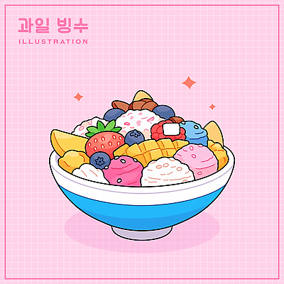 그릇 분홍색 일러스트 딸기 아이스크림 디저트 사람없음 반짝임 시원함 블루베리 격자 망고 과일빙수 국내일러스트 AI파일 식기 음식 컬러 무늬 과일 모션 열대과일 빙수 파일형식 벡터