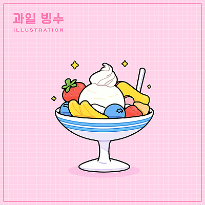 그릇 분홍색 일러스트 딸기 아이스크림 디저트 사람없음 반짝임 숟가락 시원함 블루베리 격자 망고 과일빙수 국내일러스트 AI파일 식기 음식 컬러 무늬 과일 모션 수저 열대과일 빙수 파일형식 벡터