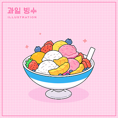 그릇 분홍색 일러스트 딸기 아이스크림 디저트 사람없음 반짝임 숟가락 시원함 블루베리 격자 망고 과일빙수 국내일러스트 AI파일 식기 음식 컬러 무늬 과일 모션 수저 열대과일 빙수 파일형식 벡터