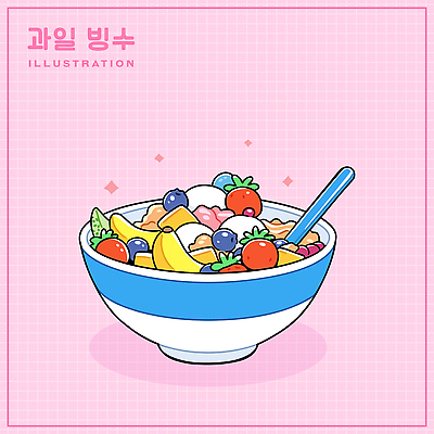 그릇 분홍색 일러스트 딸기 아이스크림 디저트 바나나 사람없음 반짝임 숟가락 시원함 블루베리 격자 과일빙수 국내일러스트 AI파일 식기 음식 컬러 무늬 과일 모션 수저 빙수 파일형식 벡터