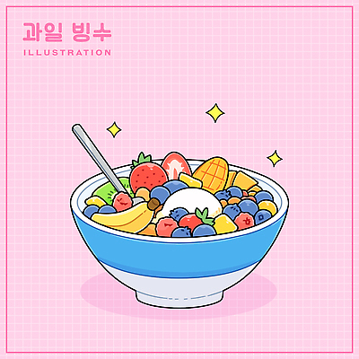 그릇 분홍색 일러스트 딸기 아이스크림 디저트 바나나 키위 사람없음 반짝임 숟가락 시원함 블루베리 격자 망고 과일빙수 국내일러스트 AI파일 식기 음식 컬러 무늬 과일 모션 수저 열대과일 빙수 파일형식 벡터