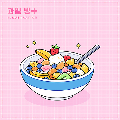 그릇 분홍색 일러스트 딸기 아이스크림 디저트 귤 바나나 키위 사람없음 반짝임 숟가락 시원함 블루베리 격자 과일빙수 국내일러스트 AI파일 식기 음식 컬러 무늬 과일 모션 수저 빙수 파일형식 벡터