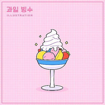 그릇 분홍색 일러스트 딸기 아이스크림 디저트 바나나 사람없음 반짝임 시원함 격자 과일빙수 국내일러스트 AI파일 식기 음식 컬러 무늬 과일 모션 빙수 파일형식 벡터