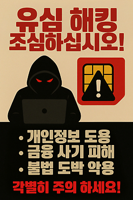 PSD 편집이미지 포스터 경고 한명 성인 노트북 스마트폰 통신기기 범죄 위험 사회이슈 위협 보안 해킹 해커 개인정보 사이버범죄 정보유출 성인한명만 유심 디지털범죄 이미지편집 1 컨셉 통신 안전 사람 전자제품 핸드폰 스마트기기 기계 정보 성인만 파일형식 유출