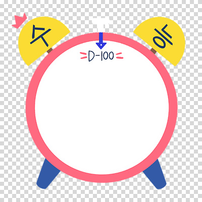 편집이미지 화살표 누끼 사람없음 수능 자명종 시간표 계획표 PNG 디데이 카피스페이스 시계 공백 시험 알람 계획 파일형식