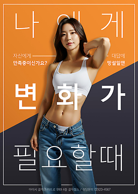PSD 편집이미지 여자 포스터 한명 미소 성인 타이포그라피 손들기 헬스 주황색 변화 트레이너 근육질 의료성형뷰티 성인여자한명만 이미지편집 문자 1 컬러 컨셉 모션 근육 표정 사람 운동 몸매 여자한명만 성인여자만 파일형식