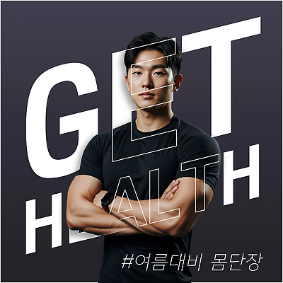 PSD 편집이미지 남자 포스터 건강 한명 상반신 성인 타이포그라피 여름 운동 팔짱 검은색 헬스 트레이너 근육질 몸단장 스마트워치 의료성형뷰티 성인남자한명만 이미지편집 문자 1 계절 컬러 모션 근육 사람 스마트기기 몸매 웨어러블 남자한명만 성인남자만 파일형식