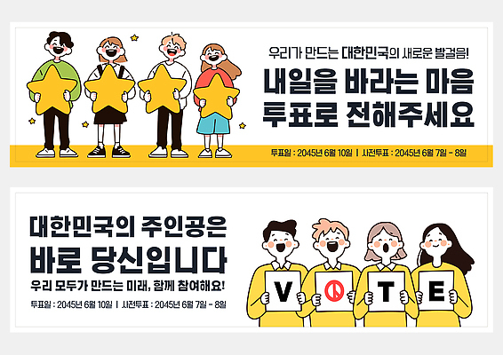 템플릿 캐릭터 배너템플릿 여자 남자 별 캠페인 한국 미소 들기 여러명 성인 노란색 현수막 투표 선거 투표용지 투표함 참여 성인만 배너세트 사전투표 유권자 AI파일 자연요소 배너 아시아 컬러 다수 모션 표정 사람 세트 민주주의 파일형식 벡터