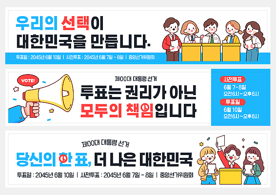 템플릿 캐릭터 배너템플릿 여자 남자 캠페인 말풍선 한국 미소 들기 여러명 성인 확성기 현수막 토론 투표 선거 꽃가루 투표용지 투표함 참여 성인만 배너세트 사전투표 유권자 AI파일 배너 아시아 다수 모션 표정 사람 세트 가루 민주주의 파일형식 벡터