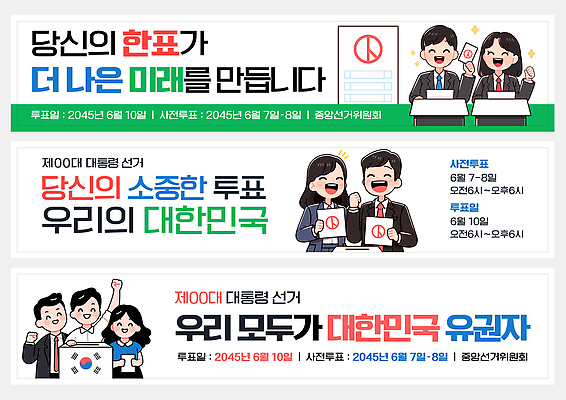 템플릿 캐릭터 배너템플릿 여자 남자 캠페인 미래 한국 미소 들기 여러명 성인 현수막 토론 투표 선거 투표용지 투표함 참여 성인만 배너세트 사전투표 유권자 AI파일 배너 아시아 다수 컨셉 모션 표정 사람 세트 민주주의 파일형식 벡터