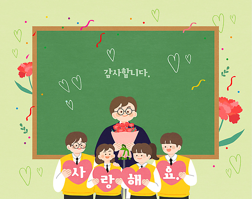 학생 여자 남자 꽃다발 일러스트 교실 청소년 들기 여러명 성인 교사 칠판 하트 스승의날 카네이션 감사 스승의은혜 국내일러스트 AI파일 모양 직업 교육 기념일 꽃 감정 다수 학교 모션 사람 파일형식 벡터