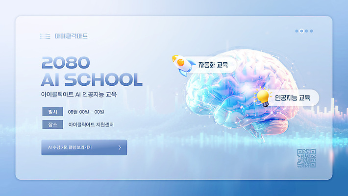 템플릿 교육 하늘색 전구 사람없음 3D 로켓 뇌 QR코드 온라인강좌 홀로그램 AI_인공지능 이미지템플릿 AI파일 파란색 디지털합성 파일형식 벡터