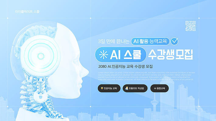 템플릿 교육 하늘색 빌딩 사람없음 머리 수강생모집 QR코드 온라인강좌 홀로그램 휴머노이드 AI_인공지능 이미지템플릿 AI파일 건물 신체부위 파란색 로봇 모집 파일형식 벡터