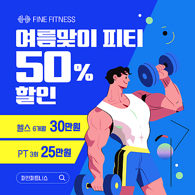 템플릿 남자 다이어트 한명 미소 들기 이벤트 성인 파란색 운동복 세일 아령 헬스장 원형 근육질 개인지도 검색창 성인남자한명만 여름맞이 이미지템플릿 AI파일 도형 1 옷 컬러 모션 근육 표정 건강 사람 헬스 몸매 연습 남자한명만 성인남자만 파일형식 벡터 여름_계절