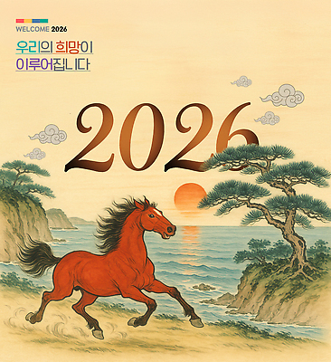 PSD 구름 편집이미지 바다 하늘 수묵화 사람없음 달리기 태양 반사 노을 희망 소나무 말_동물 돌산 동양화 베이지색 이미지편집 병오년 붉은말캐릭터 자연요소 나무 감정 컬러 포유류 모션 산 미술 말캐릭터 파일형식 2026년
