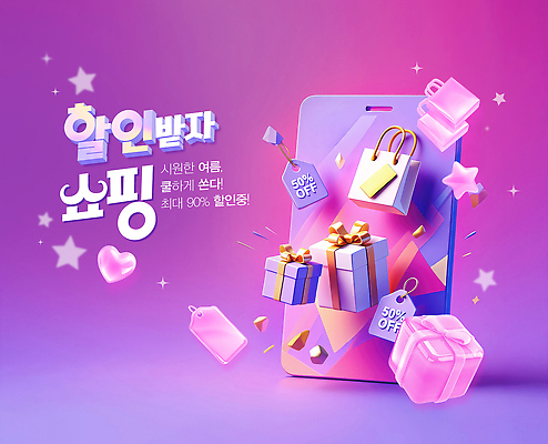 PSD 편집이미지 별 분홍색 사람없음 여름 선물상자 반짝임 스마트폰 쇼핑 쇼핑백 3D 꼬리표 세일 보라색 하트 이미지편집 편집3D 자연요소 모양 계절 컬러 가방 모션 선물 핸드폰 스마트기기 상자 라벨 디지털합성 파일형식