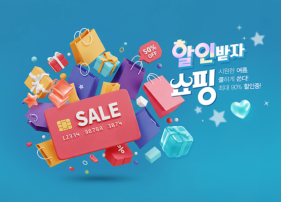 PSD 편집이미지 별 사람없음 여름 파란색 선물상자 반짝임 쇼핑 쇼핑백 3D 세일 하트 신용카드 이미지편집 편집3D 자연요소 모양 계절 컬러 가방 모션 선물 금융 상자 디지털합성 파일형식