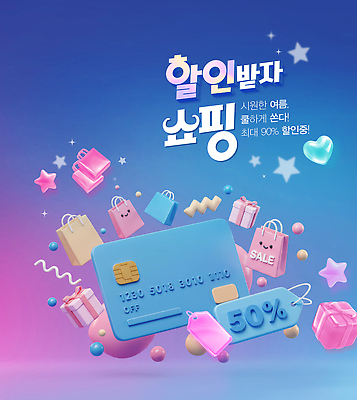 PSD 편집이미지 별 분홍색 미소 사람없음 여름 파란색 선물상자 반짝임 쇼핑 쇼핑백 3D 꼬리표 세일 하트 신용카드 이미지편집 편집3D 자연요소 모양 계절 컬러 가방 모션 표정 선물 금융 상자 라벨 디지털합성 파일형식