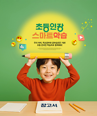 PSD 편집이미지 남자 초등학생 어린이 의자 초등교육 한명 미소 들기 소년 상반신 초록색 학습 연필 공책 스마트 책상 온라인 온라인강의 참고서 의료성형뷰티 소년한명만 이미지편집 1 학생 교육 컬러 가구 컨셉 모션 문구용품 학용품 표정 사람 필기구 강의 남자한명만 소년만 파일형식 언택트