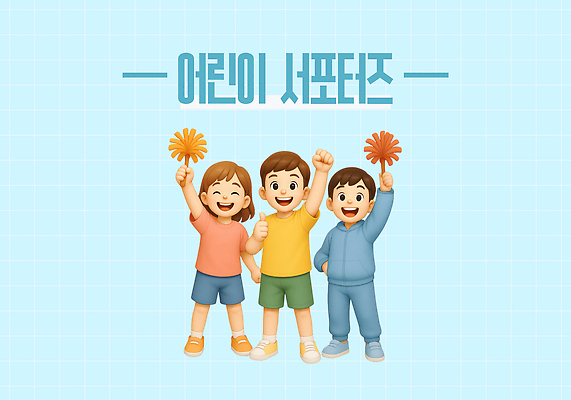 전신 PSD 편집이미지 여자 남자 어린이 허리손 하늘색 응원 3D캐릭터 웃음 들기 소녀 소년 세명 3D 파이팅 응원단 따봉 서포터즈 어린이만 응원봉 편집3D 캐릭터 포즈 모션 표정 사람 파란색 최고 디지털합성 파일형식