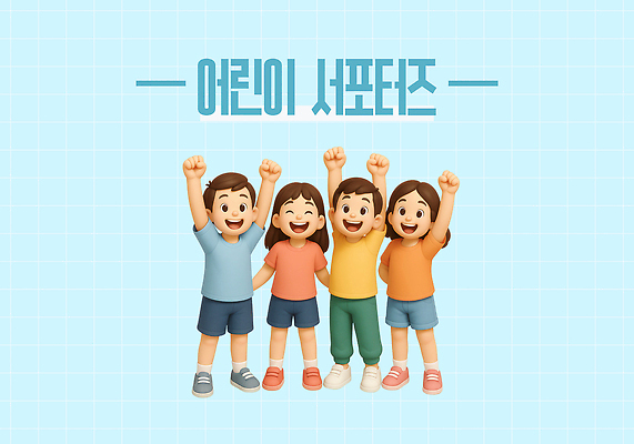 전신 PSD 편집이미지 여자 남자 어린이 하늘색 응원 3D캐릭터 웃음 소녀 소년 여러명 3D 파이팅 만세 뒷짐 응원단 서포터즈 어린이만 편집3D 캐릭터 다수 모션 표정 사람 파란색 디지털합성 파일형식