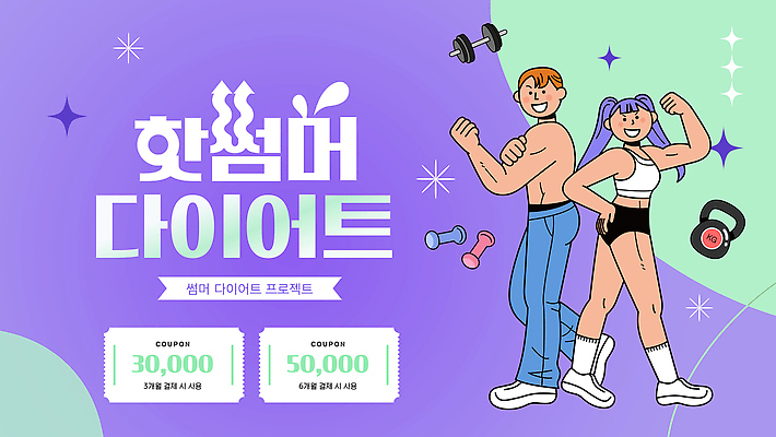 전신 여자 남자 허리손 다이어트 근육 미소 성인 두명 여름 반짝임 운동복 손들기 보라색 헬스 아령 PPT 프레젠테이션 쿠폰 케틀벨 프로젝트 성인만 애니형PPT 모션그래픽 MP4 모션템플릿 템플릿 옷 계절 컬러 포즈 모션 표정 건강 사람 운동 동영상 파일형식