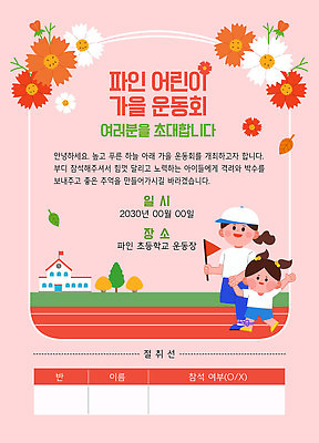 나무 여자 꽃 어린이 분홍색 낙엽 일러스트 협력 초등학교 미소 들기 소녀 성인 두명 달리기 손들기 손잡기 교사 운동장 가을 깃발 트랙 체육대회 이인삼각 캡모자 여자만 가정통신문 국내일러스트 AI파일 식물 직업 모자_잡화 계절 컬러 잎 스포츠시설 학교 모션 놀이 표정 사람 공간 체육 소식지 대회 파일형식 벡터