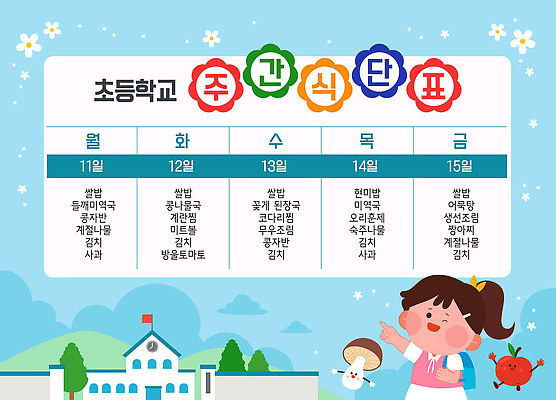 나무 여자 꽃 어린이 하늘색 토마토 일러스트 배낭 하늘 산 초등학교 한명 소녀 귀여움 버섯 가리킴 급식 식단표 소녀한명만 국내일러스트 AI파일 식물 1 컨셉 채소 가방 학교 사람 손짓 파란색 여자한명만 소녀만 파일형식 벡터